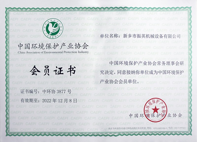 中國環(huán)境保護產(chǎn)業(yè)協(xié)會(huì )會(huì )員證書(shū)